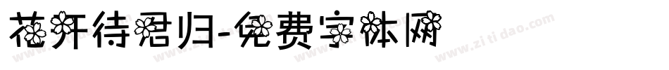 花开待君归字体转换