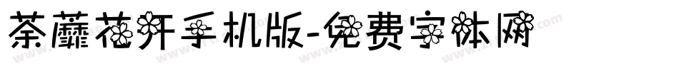 荼蘼花开手机版字体转换
