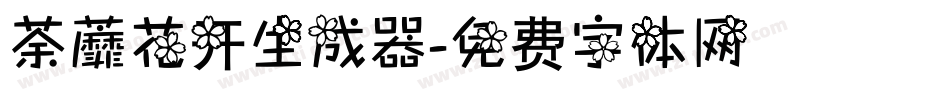 荼蘼花开生成器字体转换