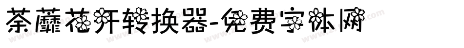 荼蘼花开转换器字体转换