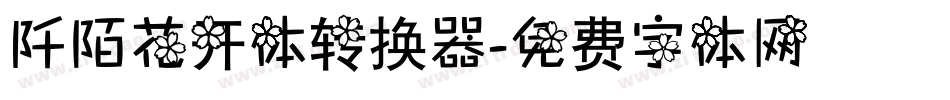 阡陌花开体转换器字体转换