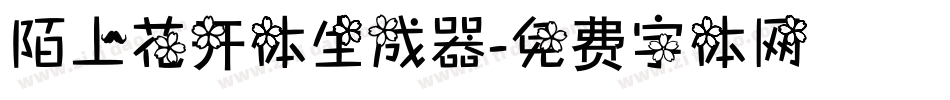 陌上花开体生成器字体转换