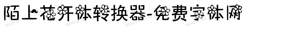 陌上花开体转换器字体转换
