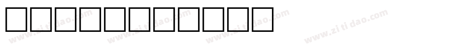 Fixed字体转换