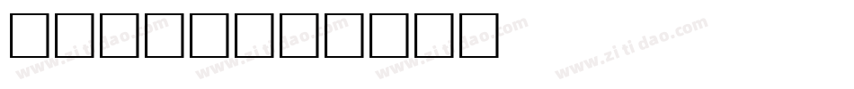 Flame字体转换