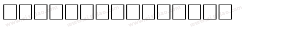 OpenFlame字体转换
