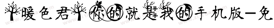 【暖色君】你的就是我的手机版字体转换