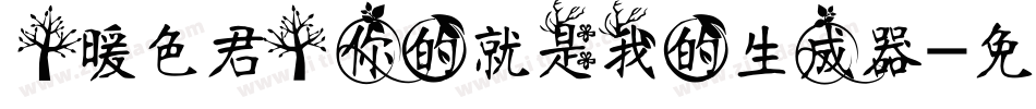 【暖色君】你的就是我的生成器字体转换