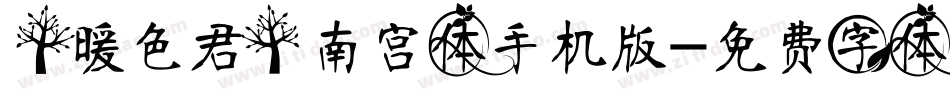 【暖色君】南宫体手机版字体转换
