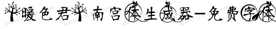 【暖色君】南宫体生成器字体转换