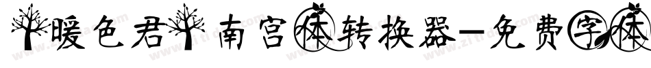 【暖色君】南宫体转换器字体转换