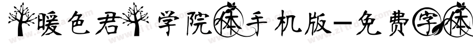 【暖色君】学院体手机版字体转换