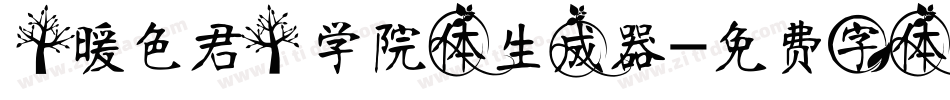【暖色君】学院体生成器字体转换