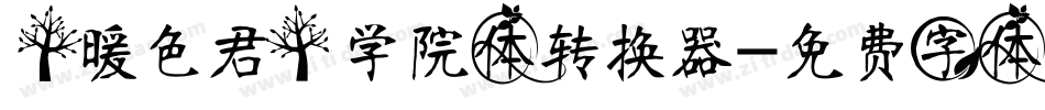 【暖色君】学院体转换器字体转换