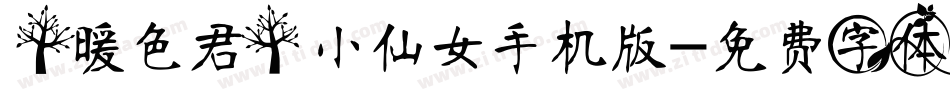 【暖色君】小仙女手机版字体转换