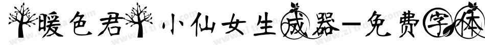 【暖色君】小仙女生成器字体转换