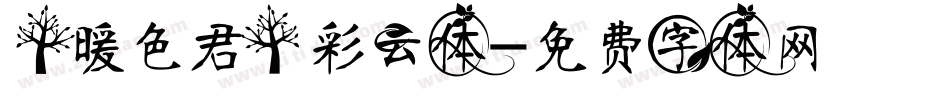 【暖色君】彩云体字体转换