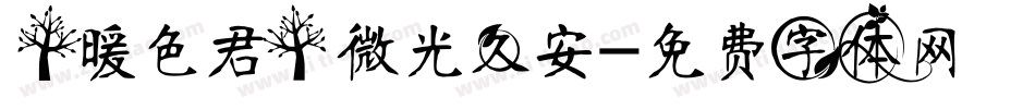 【暖色君】微光久安字体转换