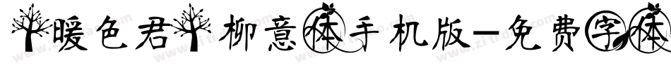 【暖色君】柳意体手机版字体转换