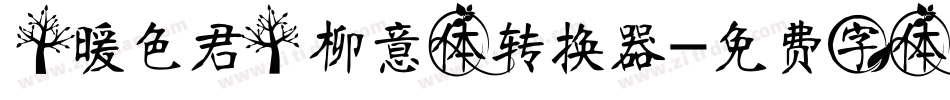 【暖色君】柳意体转换器字体转换