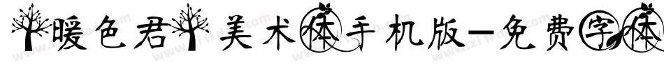 【暖色君】美术体手机版字体转换