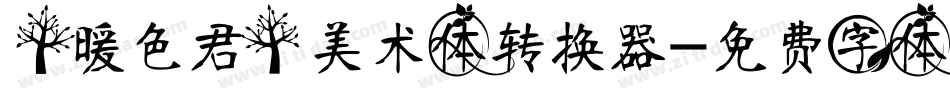 【暖色君】美术体转换器字体转换