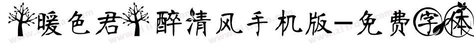 【暖色君】醉清风手机版字体转换