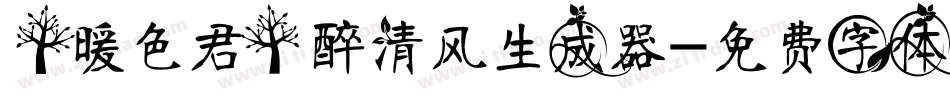 【暖色君】醉清风生成器字体转换
