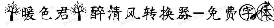 【暖色君】醉清风转换器字体转换