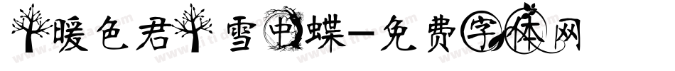 【暖色君】雪中蝶字体转换