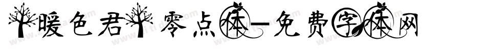 【暖色君】零点体字体转换