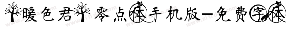 【暖色君】零点体手机版字体转换