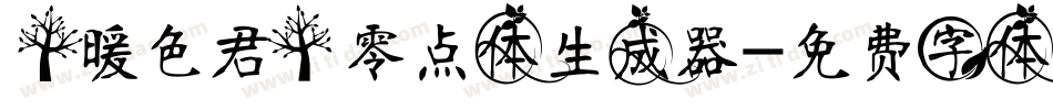 【暖色君】零点体生成器字体转换