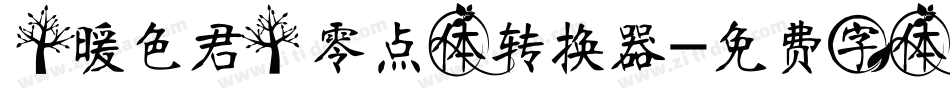 【暖色君】零点体转换器字体转换