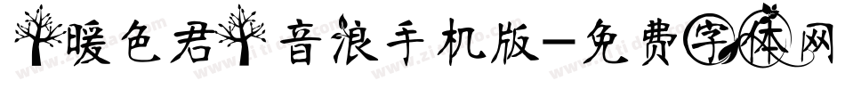【暖色君】音浪手机版字体转换