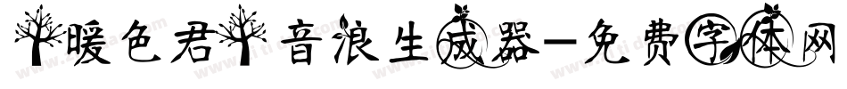 【暖色君】音浪生成器字体转换