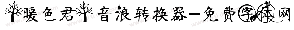 【暖色君】音浪转换器字体转换