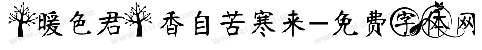 【暖色君】香自苦寒来字体转换