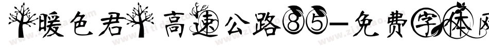 【暖色君】高速公路85字体转换