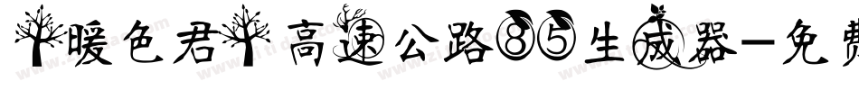 【暖色君】高速公路85生成器字体转换