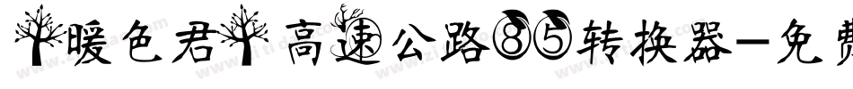 【暖色君】高速公路85转换器字体转换
