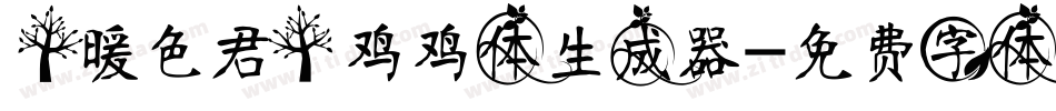 【暖色君】鸡鸡体生成器字体转换