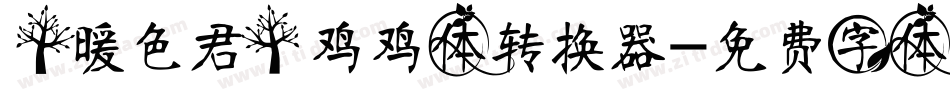 【暖色君】鸡鸡体转换器字体转换