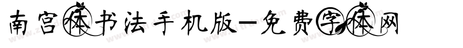 南宫体书法手机版字体转换