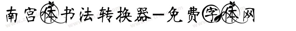 南宫体书法转换器字体转换