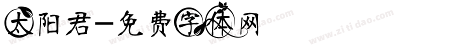 太阳君字体转换