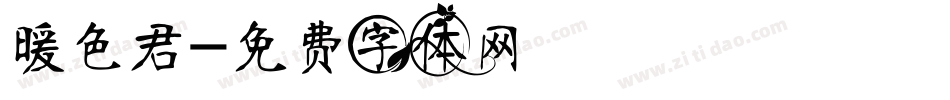 暖色君字体转换