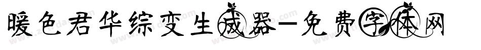 暖色君华综变生成器字体转换