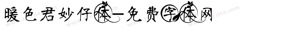暖色君妙仔体字体转换