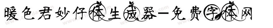 暖色君妙仔体生成器字体转换